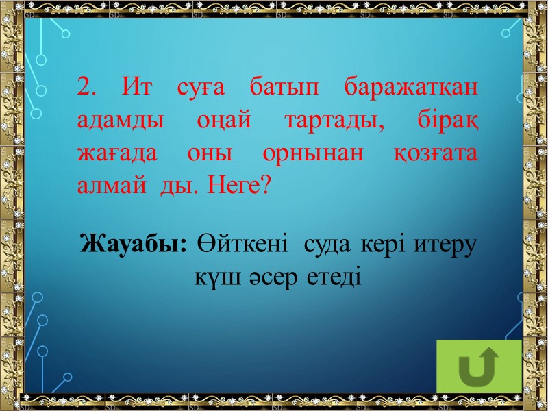 2. Ит суға батып баражатқан адамды оңай тартады, бірақ жағада оны орнынан қозғата алмай